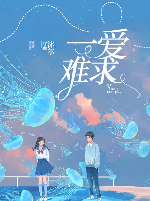 Title details for 一爱难求 (Hard to find love) by 沐尔 - Available